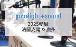 Yo-tronics 2025 參展訊息-Prolight+Sound