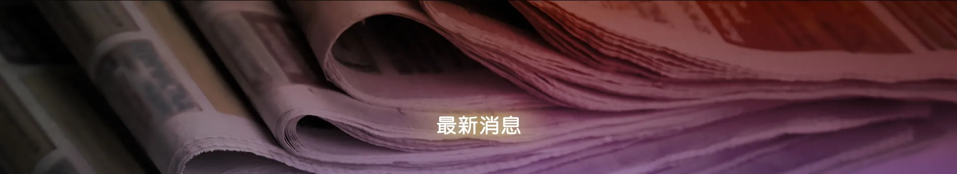 最新消息